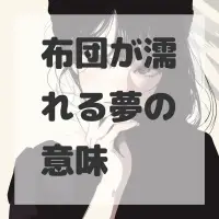 布団が濡れる夢のサムネイル画像