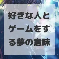 好きな人とゲームをする夢のサムネイル画像