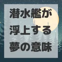 潜水艦が浮上する夢のサムネイル画像
