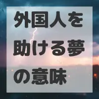 外国人を助ける夢のサムネイル画像