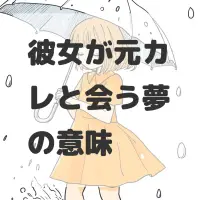 彼女が元カレと会う夢のサムネイル画像