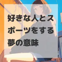 好きな人とスポーツをする夢のサムネイル画像