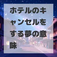 ホテルのキャンセルをする夢のサムネイル画像