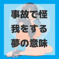 事故で怪我をする夢のサムネイル画像