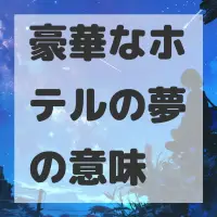 豪華なホテルの夢のサムネイル画像