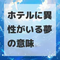 ホテルに異性がいる夢のサムネイル画像