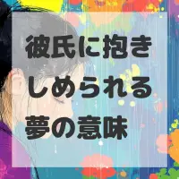 彼氏に抱きしめられる夢のサムネイル画像