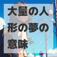 大量の人形の夢のサムネイル画像