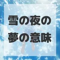 雪の夜の夢のサムネイル画像