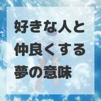 好きな人と仲良くする夢のサムネイル画像