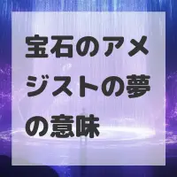 宝石のアメジストの夢のサムネイル画像