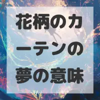 花柄のカーテンの夢のサムネイル画像