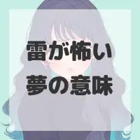 雷が怖い夢のサムネイル画像