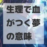 生理で血がつく夢のサムネイル画像