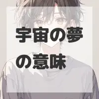 宇宙の夢のサムネイル画像