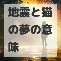地震と猫の夢のサムネイル画像