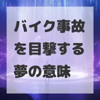 バイク事故を目撃する夢のサムネイル画像