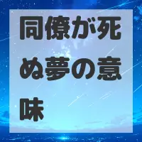 同僚が死ぬ夢のサムネイル画像