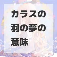 カラスの羽の夢のサムネイル画像