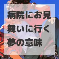 病院にお見舞いに行く夢のサムネイル画像