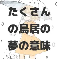 たくさんの鳥居の夢のサムネイル画像