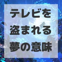 テレビを盗まれる夢のサムネイル画像