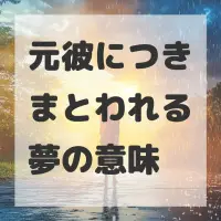 元彼につきまとわれる夢のサムネイル画像