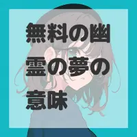 無料の幽霊の夢のサムネイル画像