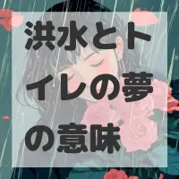 洪水とトイレの夢のサムネイル画像