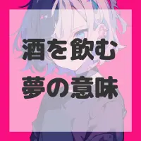 酒を飲む夢のサムネイル画像