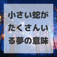 小さい蛇がたくさんいる夢のサムネイル画像