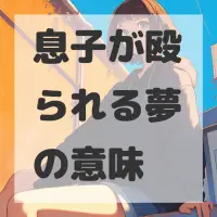 息子が殴られる夢のサムネイル画像