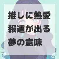 推しに熱愛報道が出る夢のサムネイル画像