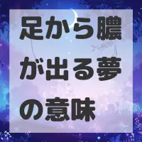 足から膿が出る夢のサムネイル画像