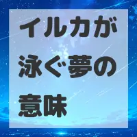 イルカが泳ぐ夢のサムネイル画像