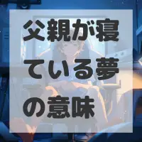 父親が寝ている夢のサムネイル画像
