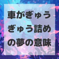 車がぎゅうぎゅう詰めの夢のサムネイル画像