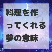 料理を作ってくれる夢のサムネイル画像