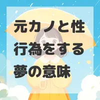元カノと性行為をする夢のサムネイル画像