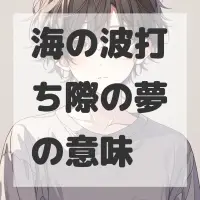 海の波打ち際の夢のサムネイル画像