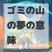 ゴミの山の夢のサムネイル画像