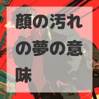 顔の汚れの夢のサムネイル画像