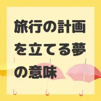 旅行の計画を立てる夢のサムネイル画像
