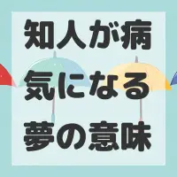 知人が病気になる夢のサムネイル画像