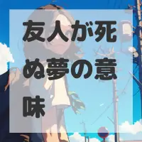 友人が死ぬ夢のサムネイル画像