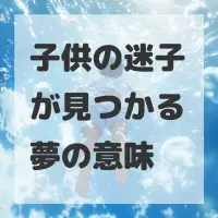 子供の迷子が見つかる夢のサムネイル画像