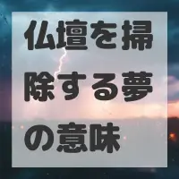 仏壇を掃除する夢のサムネイル画像