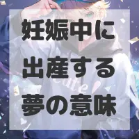 妊娠中に出産する夢のサムネイル画像