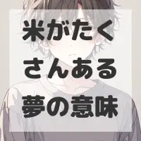 米がたくさんある夢のサムネイル画像
