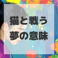 猫と戦う夢のサムネイル画像